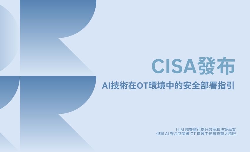 美國CISA聯合多國發布「AI在關鍵基礎設施OT環境的資安指引」