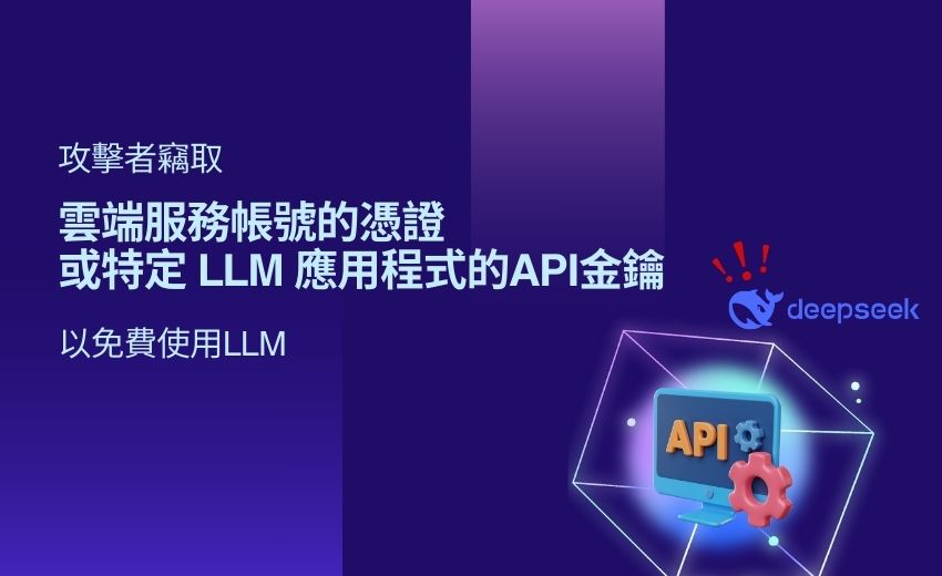 DeepSeek大型語言模型的API金鑰遭駭客迅速竊取