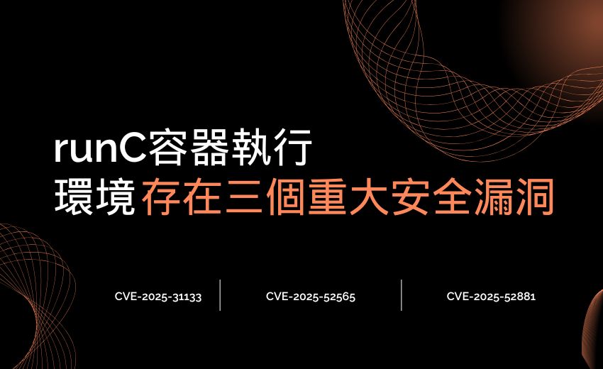 runC容器執行環境爆三大漏洞，駭客可逃脫Docker容器並存取主機系統