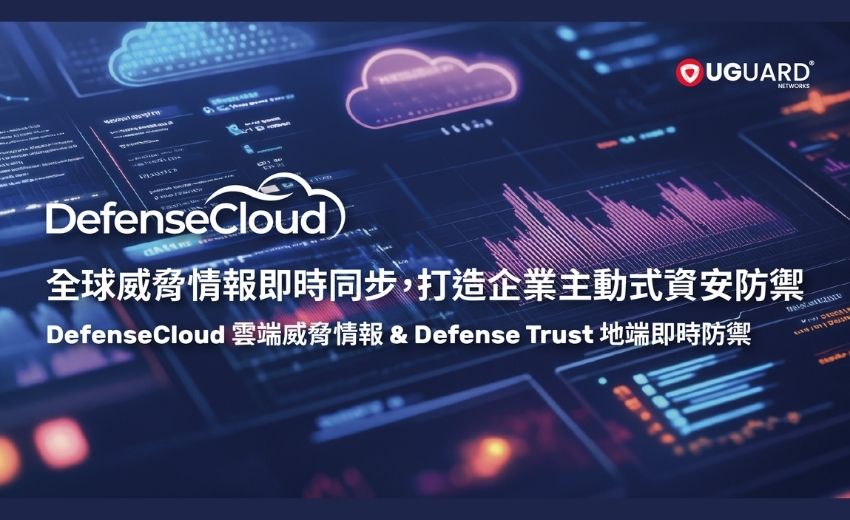 UGUARD NETWORKS 發表 DefenseCloud 與 Defense Trust 整合方案 強化企業主動式資安防禦