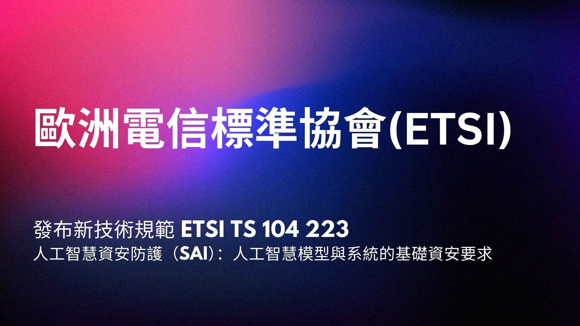 歐洲ETSI發布人工智慧系統資安防護基準標準
