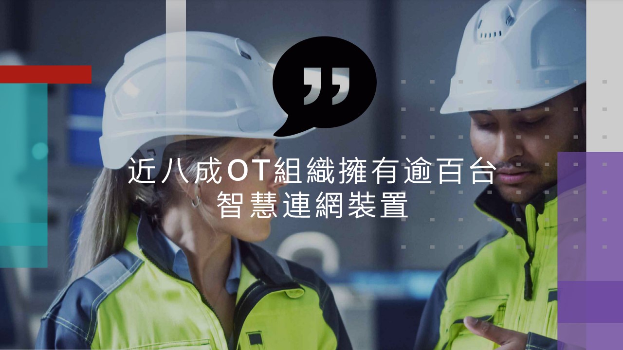 OT安全管理趨勢：交棒資安長，強化資安治理成熟度