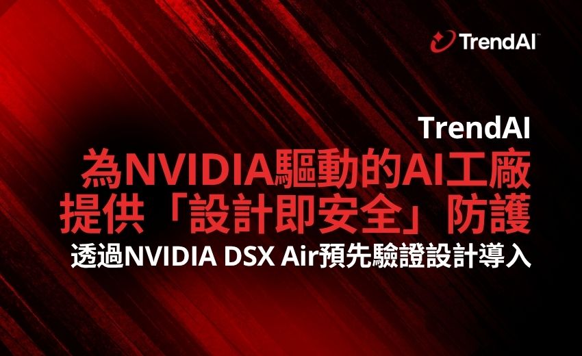 TrendAI為NVIDIA驅動的AI工廠提供「設計即安全」防護