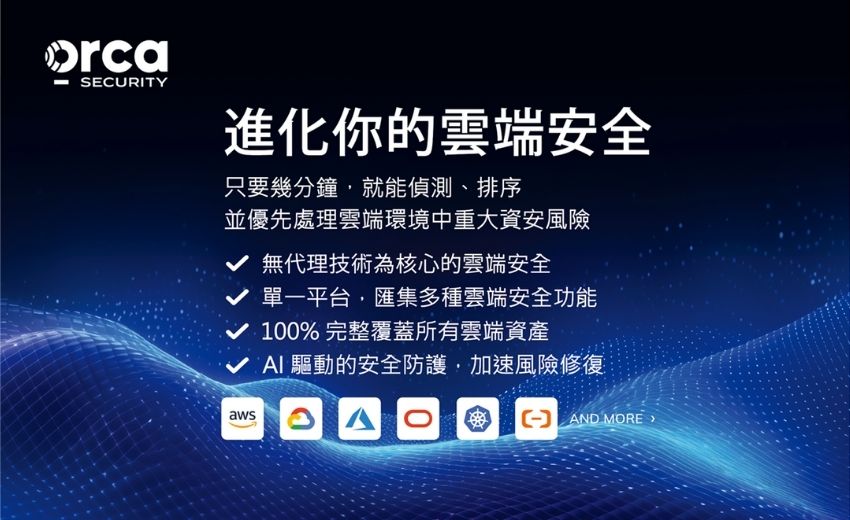 亞利安攜手 Orca Security  聚焦修復導向的雲端安全革新