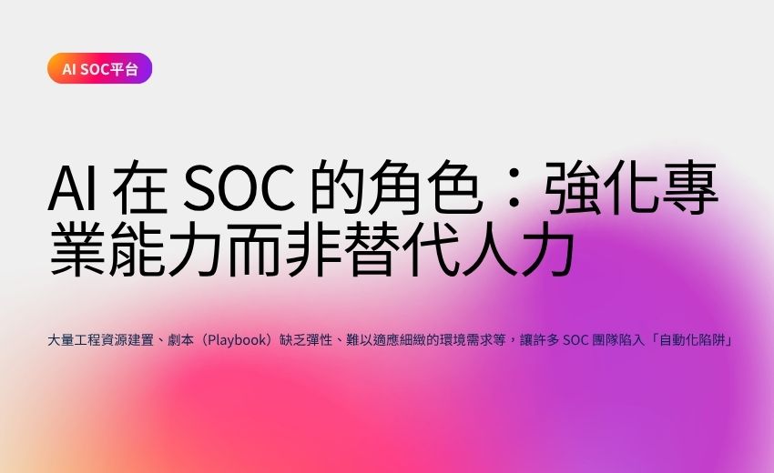 2026年 AI SOC平台核心能力解析：從副駕駛邁向網狀代理架構