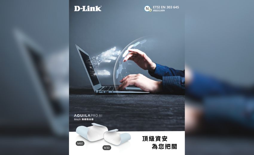 資安拉警報  D-Link分享網路安全小撇步  個資守護大升級