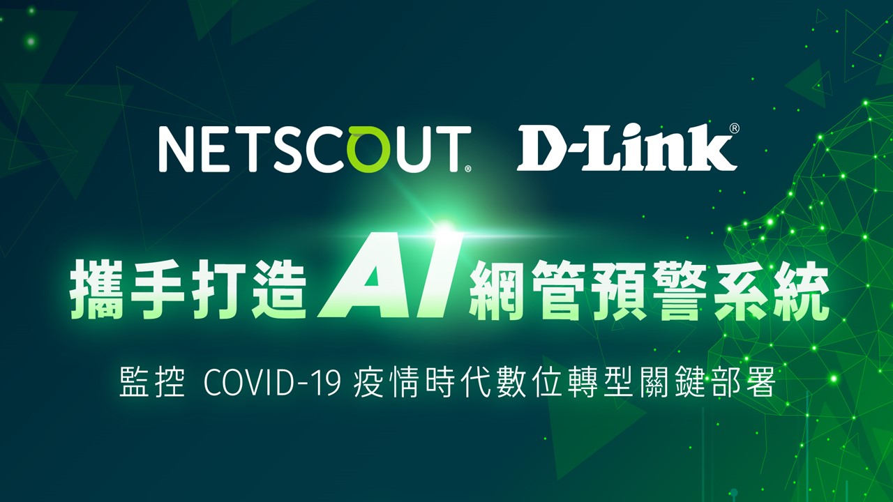 友訊科技攜手NETSCOUT打造AI網管預警系統