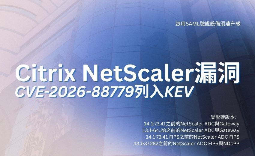 美CISA將Citrix NetScaler漏洞列入已知遭利用清單，啟用SAML驗證設備須速升級