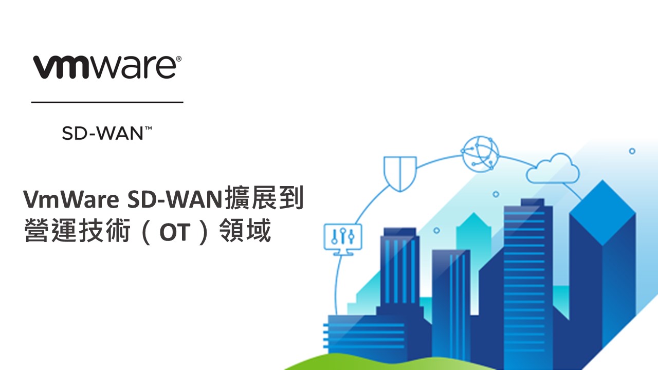 VMware借助新的軟體用戶端產品將SD-WAN擴展到營運技術（OT）領域