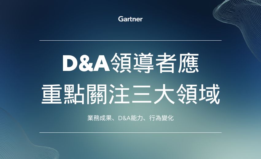 Gartner：D&A領導者應重點關注三大領域，以擴大AI規模