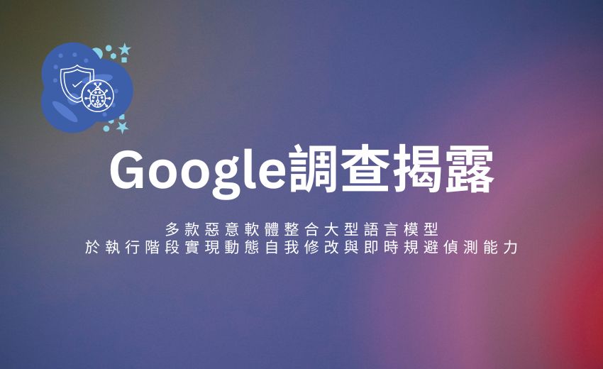AI 驅動惡意軟體時代來臨！Google 揭露可自我重寫程式碼的新型威脅