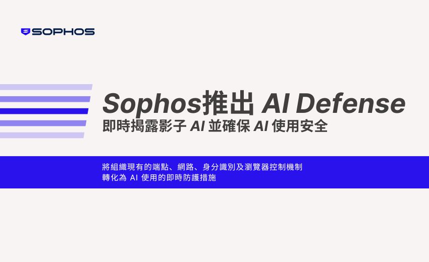 Sophos 推出 AI Defense，即時揭露影子 AI 並確保 AI 使用安全