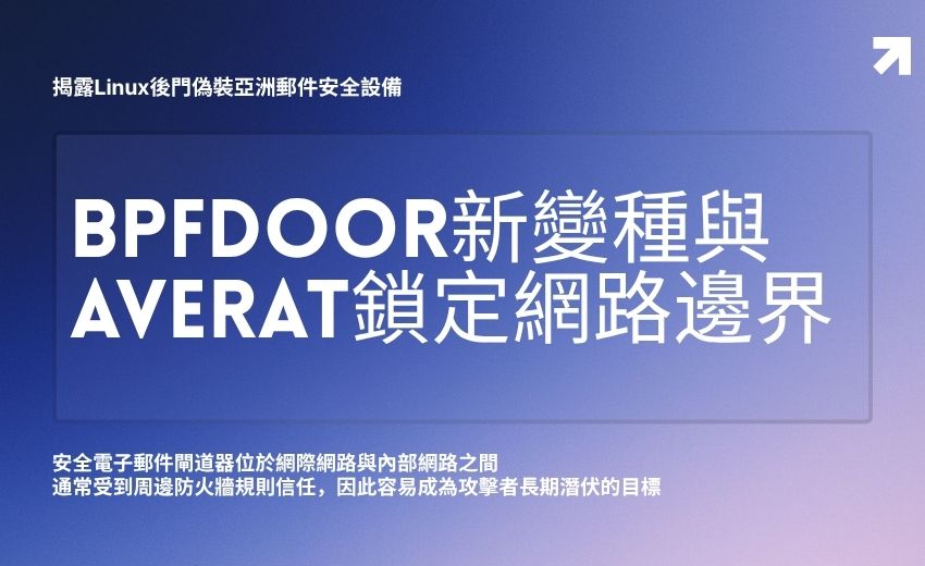 Rapid7揭露Linux後門偽裝眾至資訊等亞洲郵件安全設備