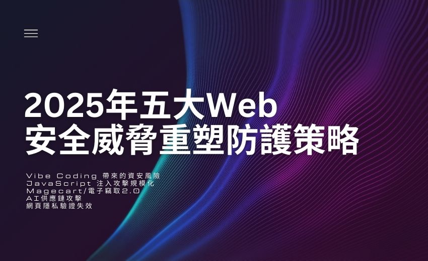 2025年五大Web安全威脅重塑防護策略