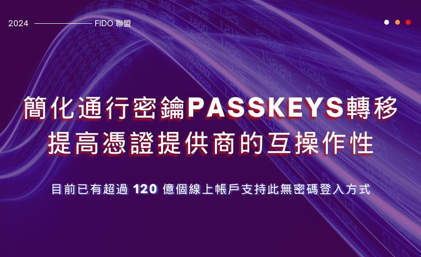 FIDO 聯盟草擬新協議，簡化跨平台通行密鑰傳輸