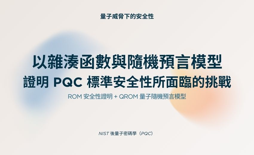 美國NIST發布首套後量子密碼學（PQC）聯邦資訊處理標準 FIPS