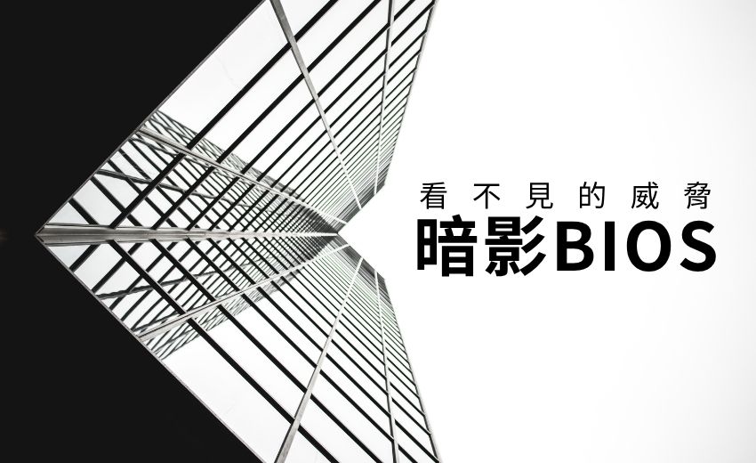 可繞過所有安全防護的新「暗影 BIOS」技術