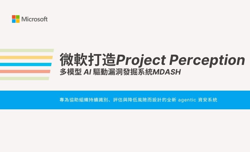 微軟打造 Project Perception：專為 AI世代的 Agentic 資安系統