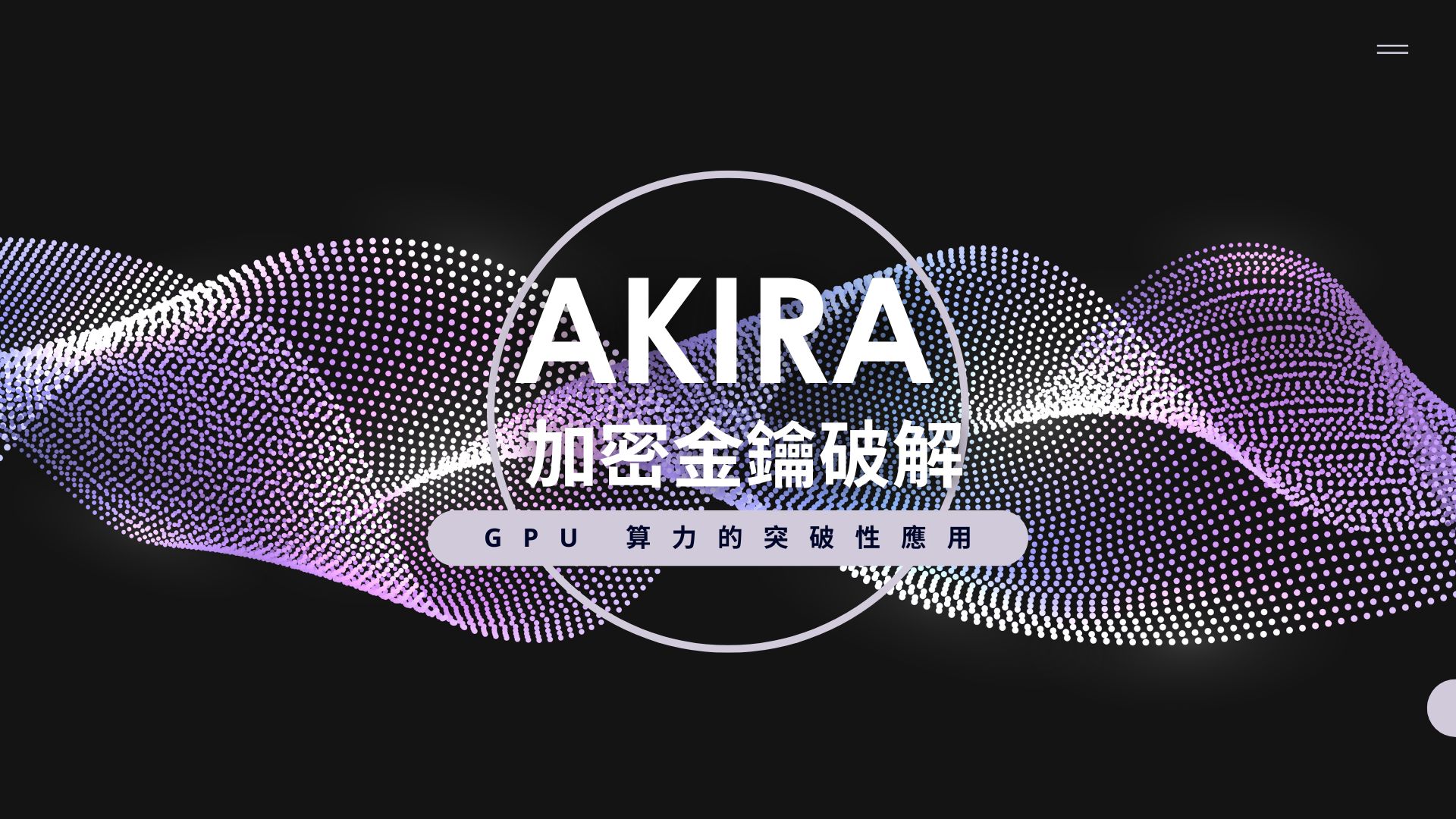 Akira 勒索軟體加密金鑰破解！研究人員運用 GPU 開發解密工具