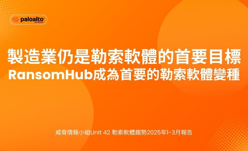 報告：RansomHub成25年第一季度首要勒索軟體變種