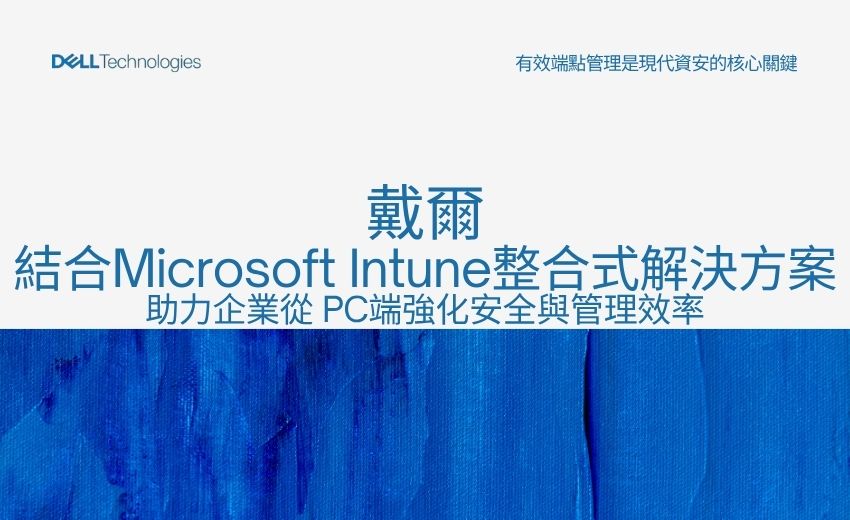 戴爾：有效端點管理是現代資安的核心關鍵