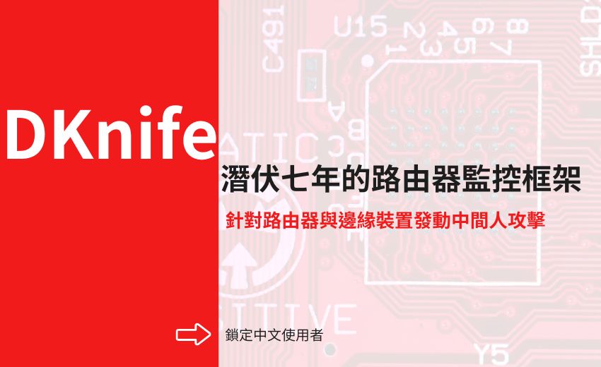 中國駭客組織開發DKnife惡意框架鎖定路由器與邊緣裝置