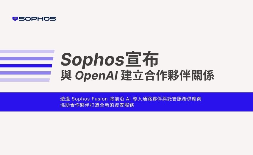 Sophos 宣布與 OpenAI 合作將前沿 AI 導入通路生態系