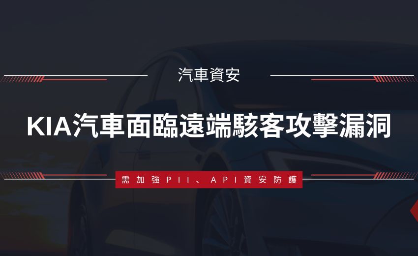 數百萬輛Kia汽車面臨遠端駭客攻擊漏洞：僅需車牌資訊即可入侵