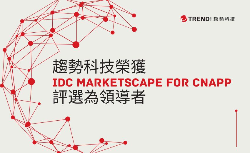 趨勢科技榮獲IDC MarketScape for CNAPP評選為領導者