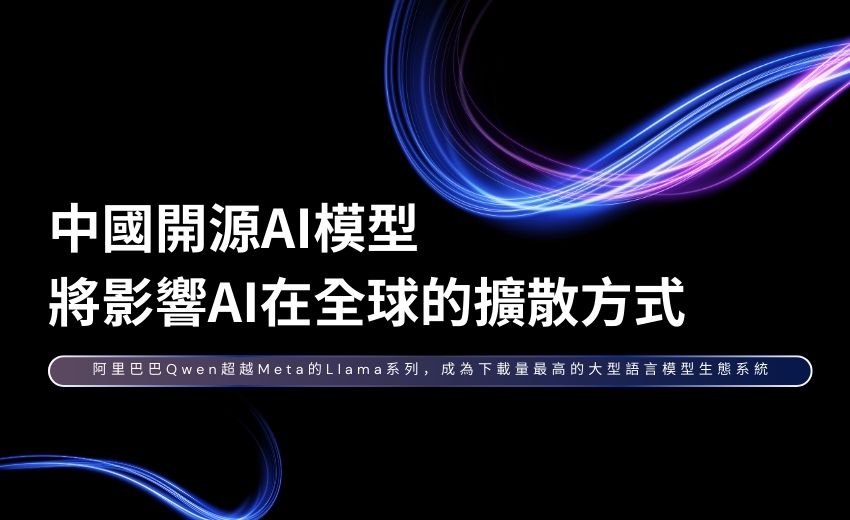 報告：中國 AI 模型採用率攀升，重塑全球產業競爭格局