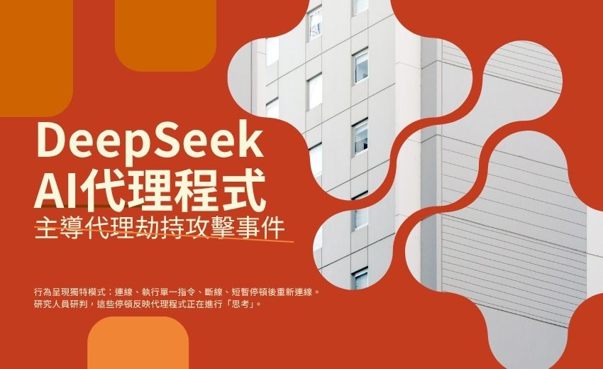 中國駭客武器化 DeepSeek AI 代理程式，攻擊資安公司並建立代理基礎架構