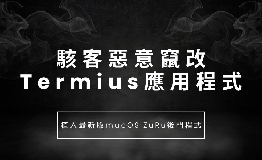 macOS 開發者成攻擊目標！Termius 應用程式遭植入 ZuRu 後門程式