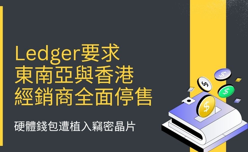 Ledger 要求東南亞與香港經銷商全面停售，硬體錢包遭植入竊密晶片