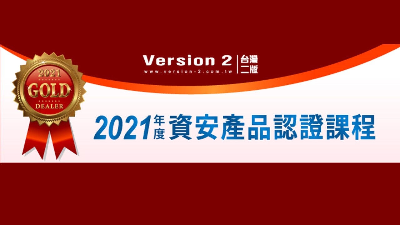 台灣二版2021年度資安產品認證課程