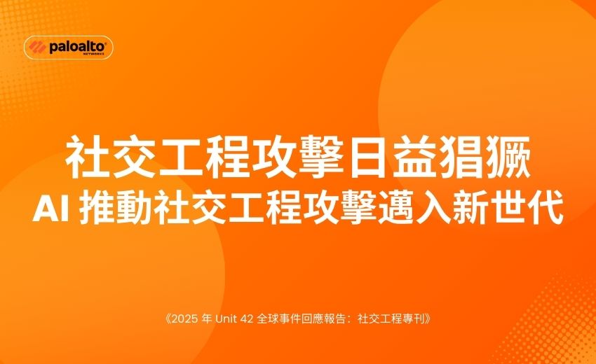 網路犯罪分子與國家級駭客運用精密社交工程手法，對全球組織發動大規模攻擊