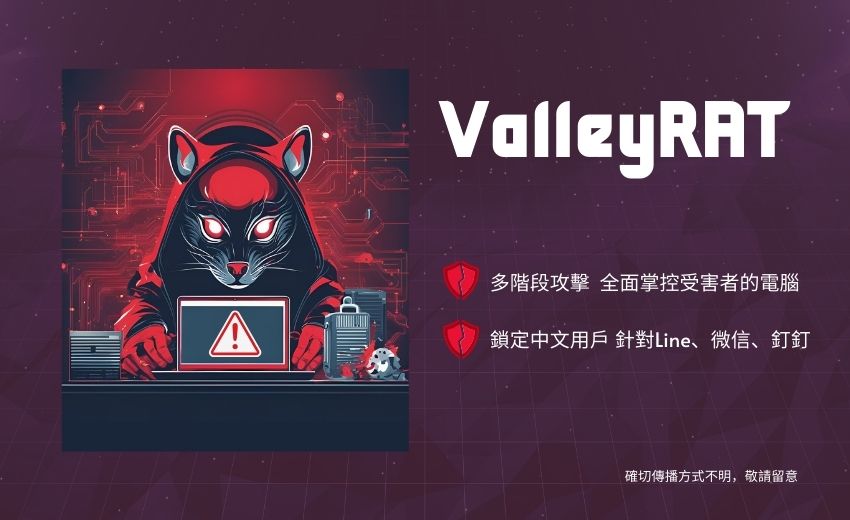 惡意程式 ValleyRAT 多階段攻擊手法鎖定中文用戶