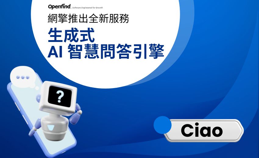 百工百業齊力邁向 AI，網擎「巧」助企業加速數位轉型
