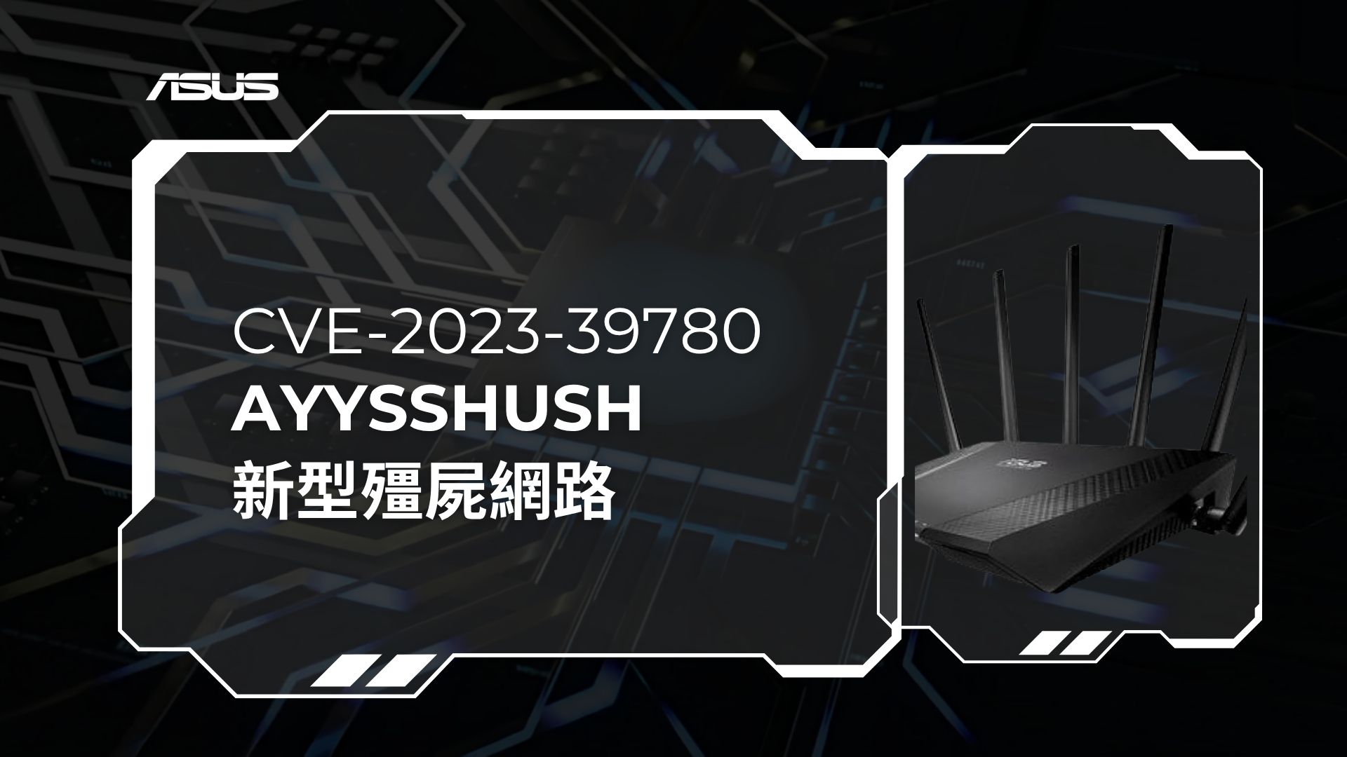 新殭屍網路「AyySSHush」攻陷逾9000台華碩路由器 植入持續性SSH後門