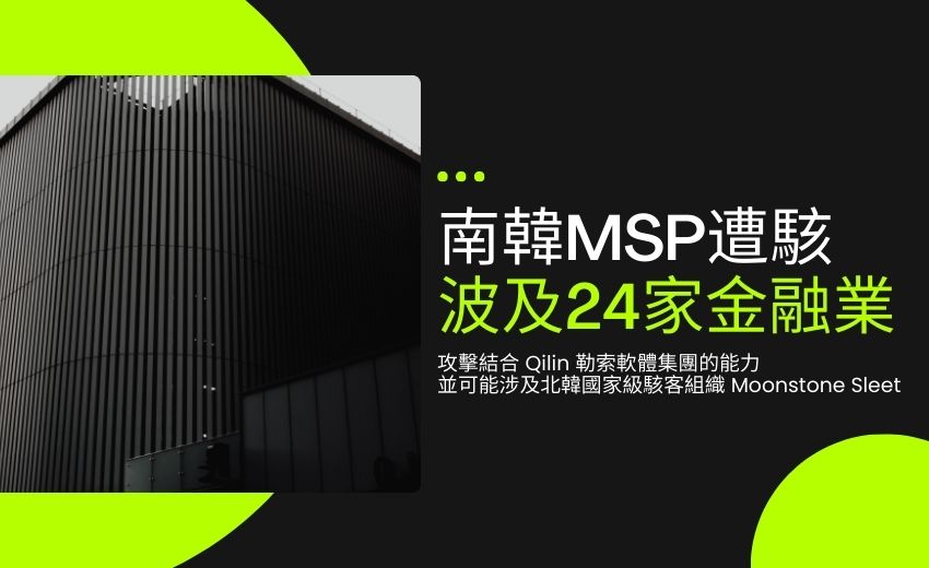 南韓 MSP 遭駭波及 24 家金融業 台灣企業應提高供應鏈資安警覺