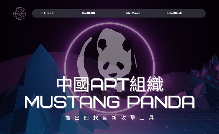 中國APT組織 Mustang Panda推出四款全新攻擊工具