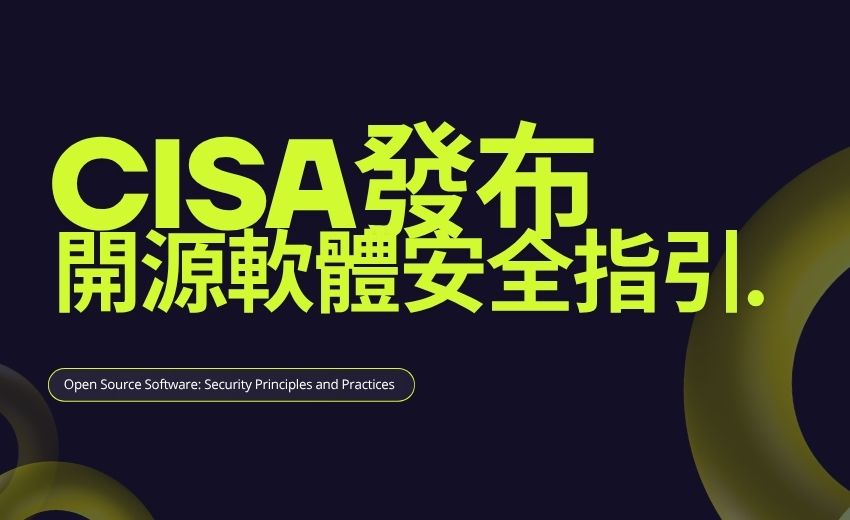 美國CISA訂定聯邦機關開源軟體指引：從導入評估到自建貢獻的完整原則