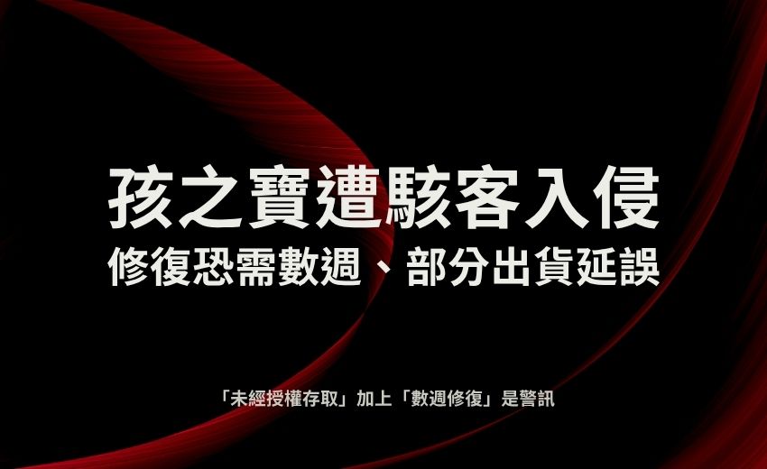 孩之寶遭駭客入侵　修復恐需數週、部分出貨延誤