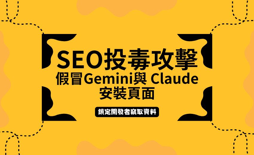 SEO 投毒雙面攻擊：開發者遭 AI 工具仿冒頁面竊密，受害GPU 用戶淪為挖礦機