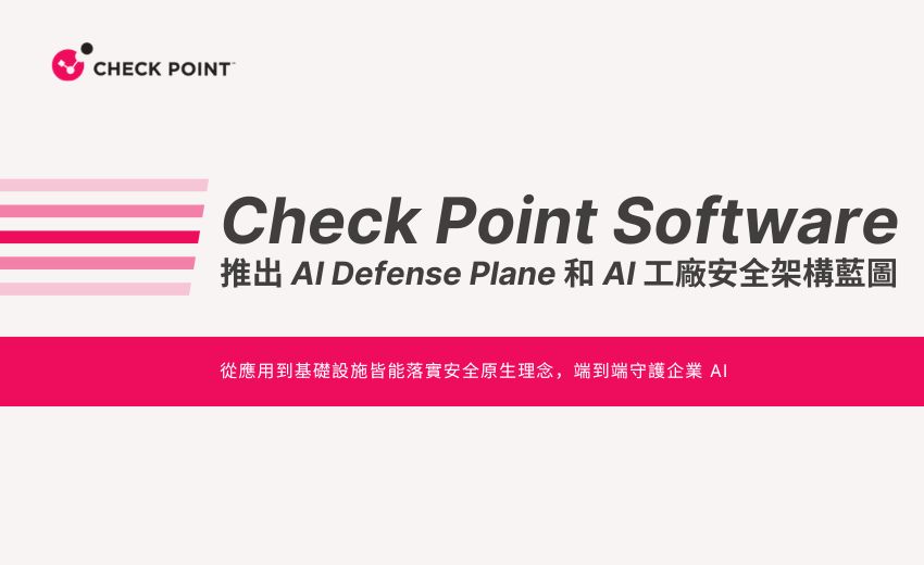 Check Point Software 推出 AI Defense Plane 和 AI 工廠安全架構藍圖