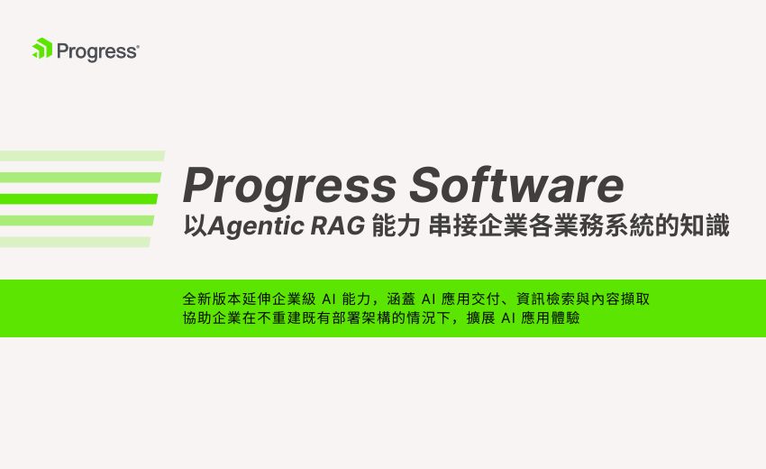 Progress Software 以全新Agentic RAG 能力，串接企業各業務系統的知識