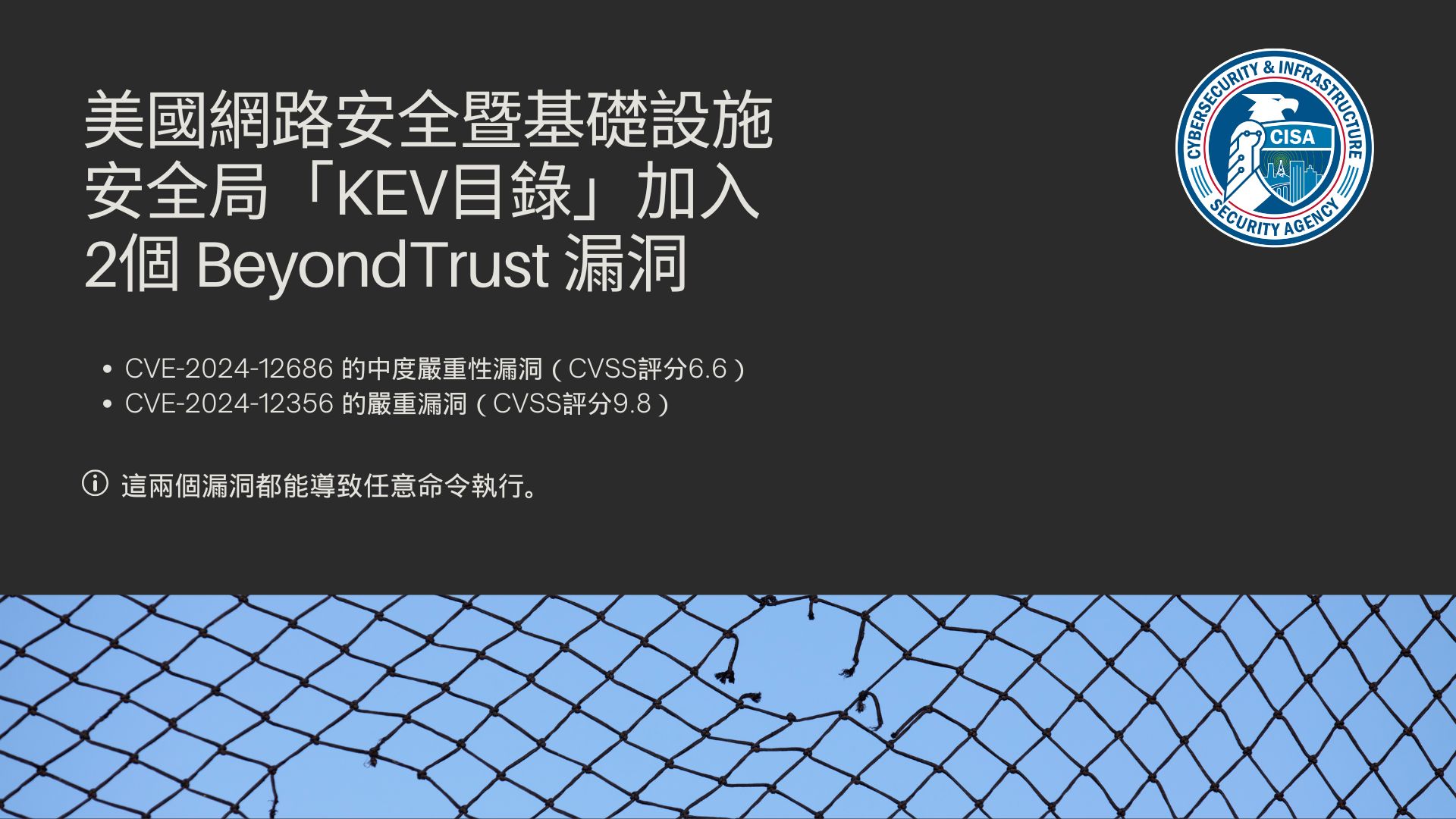 美國CISA列第二個BeyondTrust漏洞入KEV目錄，已遭駭客積極利用