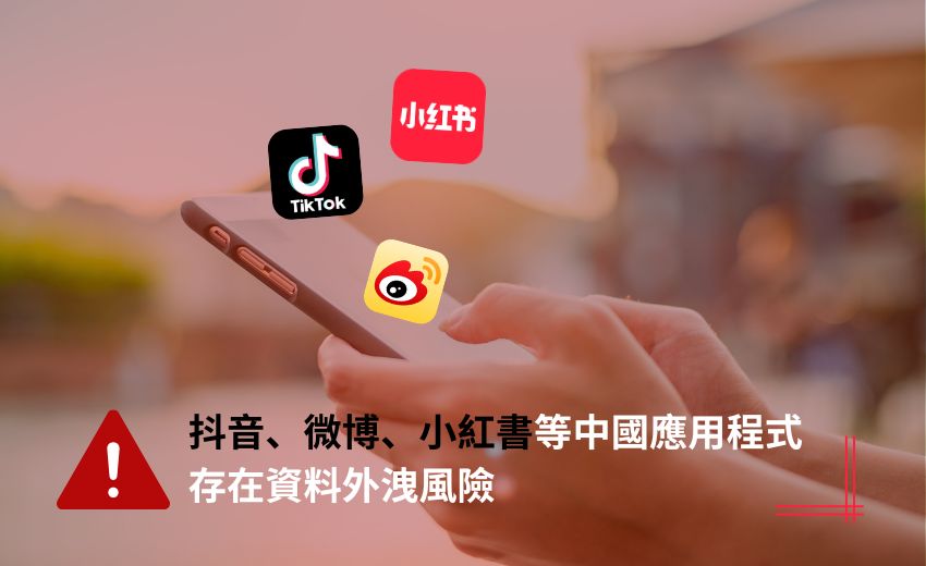 外媒視角：抖音、微博、小紅書等中國應用程式對台灣用戶存在資料外洩風險
