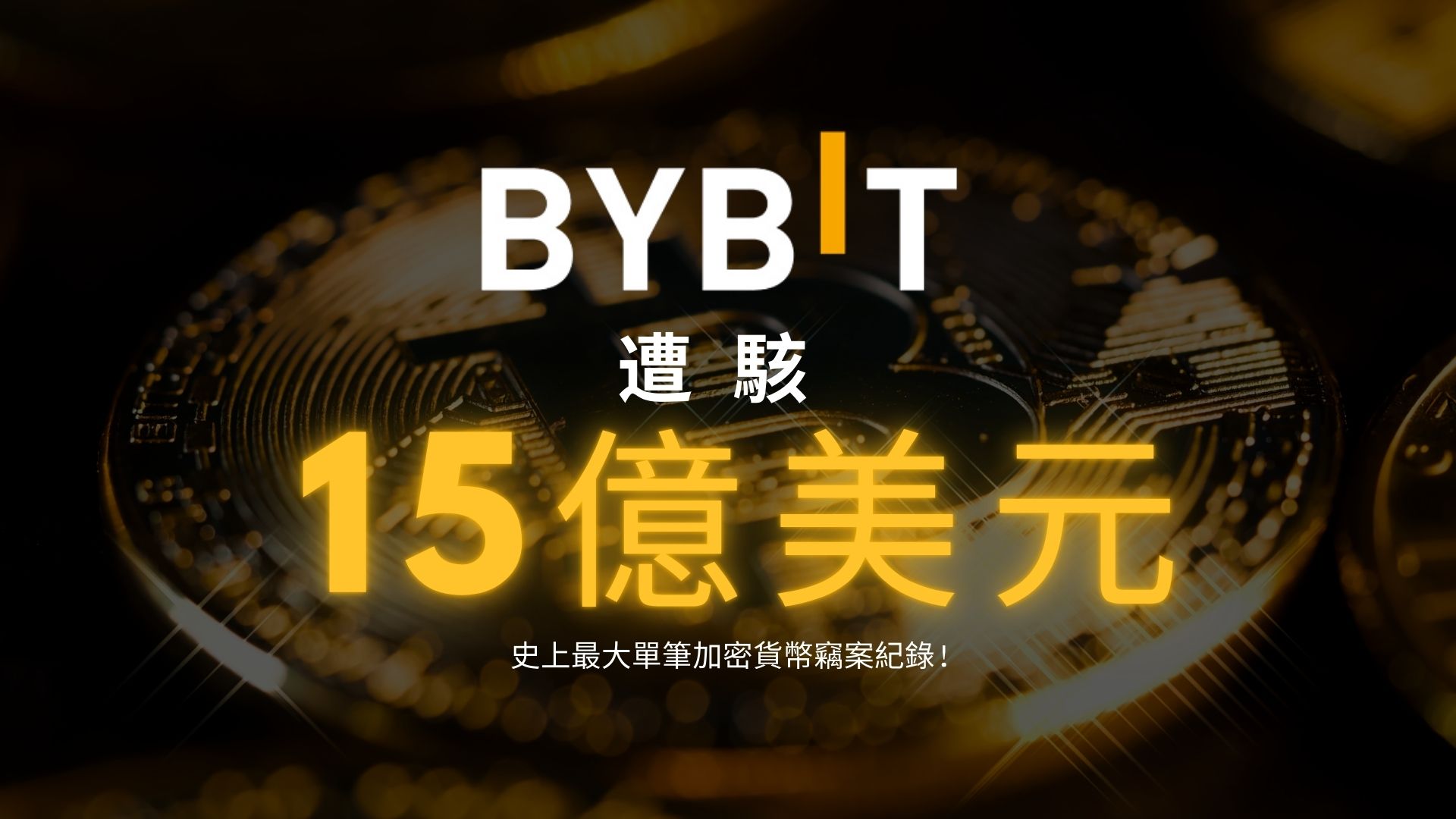 Bybit遭駭，15億美元加密貨幣損失創歷史紀錄