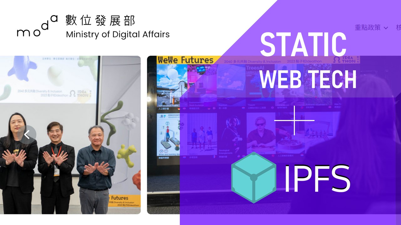 抗DDoS攻擊！數位部網站融合靜態化＋IPFS技術，並導入雲原生架構的數位服務