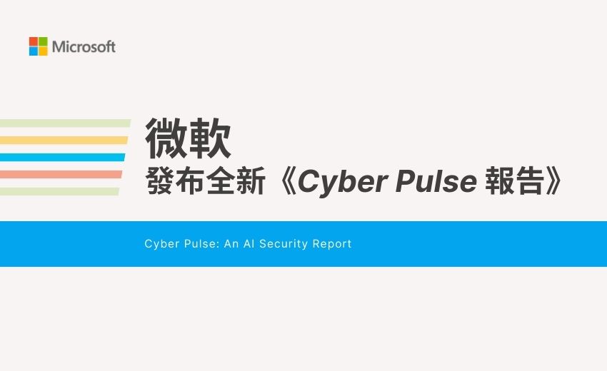 微軟發布最新《Cyber Pulse 報告》，剖析 Agentic AI 趨勢